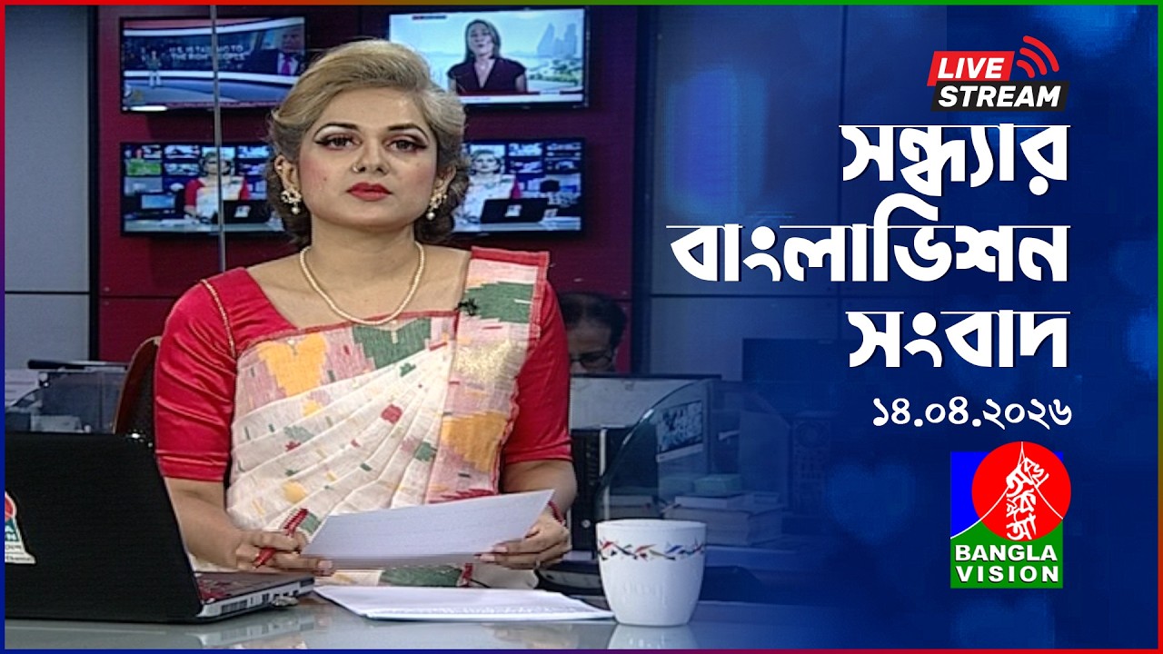 🔴সন্ধ্যার বাংলাভিশন সংবাদ | BanglaVision Live News Bulletin | 14 April 2026