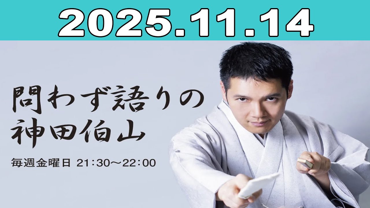 問わず語りの神田伯山 2025年11月14日