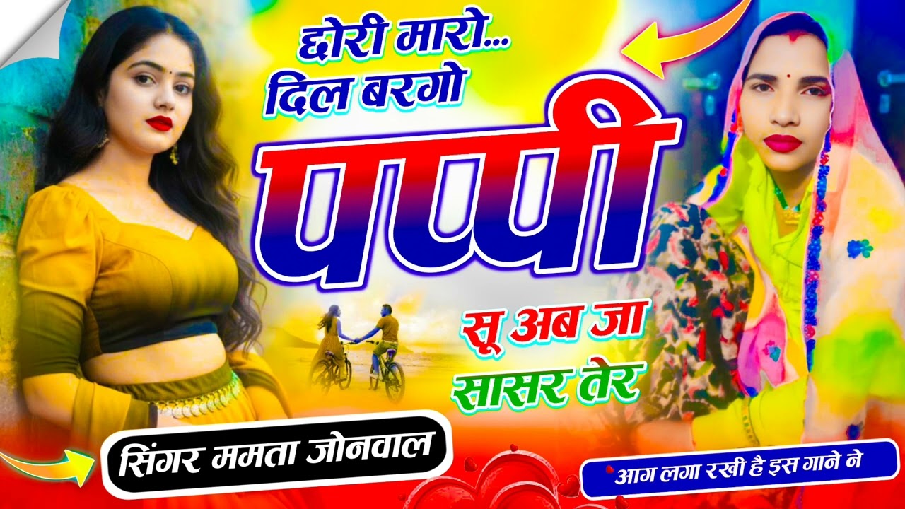 Viral song)  छोरी मारो दिल♡बरगो पप्पी सू अब जा सासर तेर | singer mamta junwal |