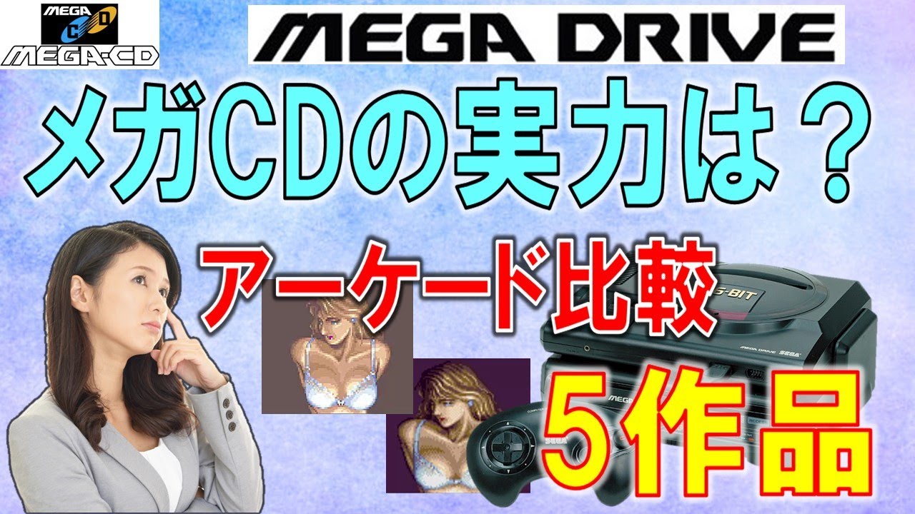 メガドライブ メガCDの実力は？　アーケードと比較　5作品