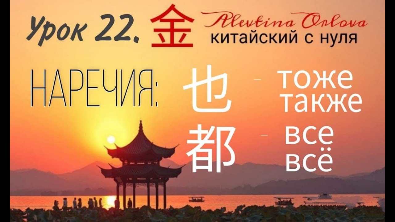 Китайский язык. Урок 22. Тоже. Также. Все.
