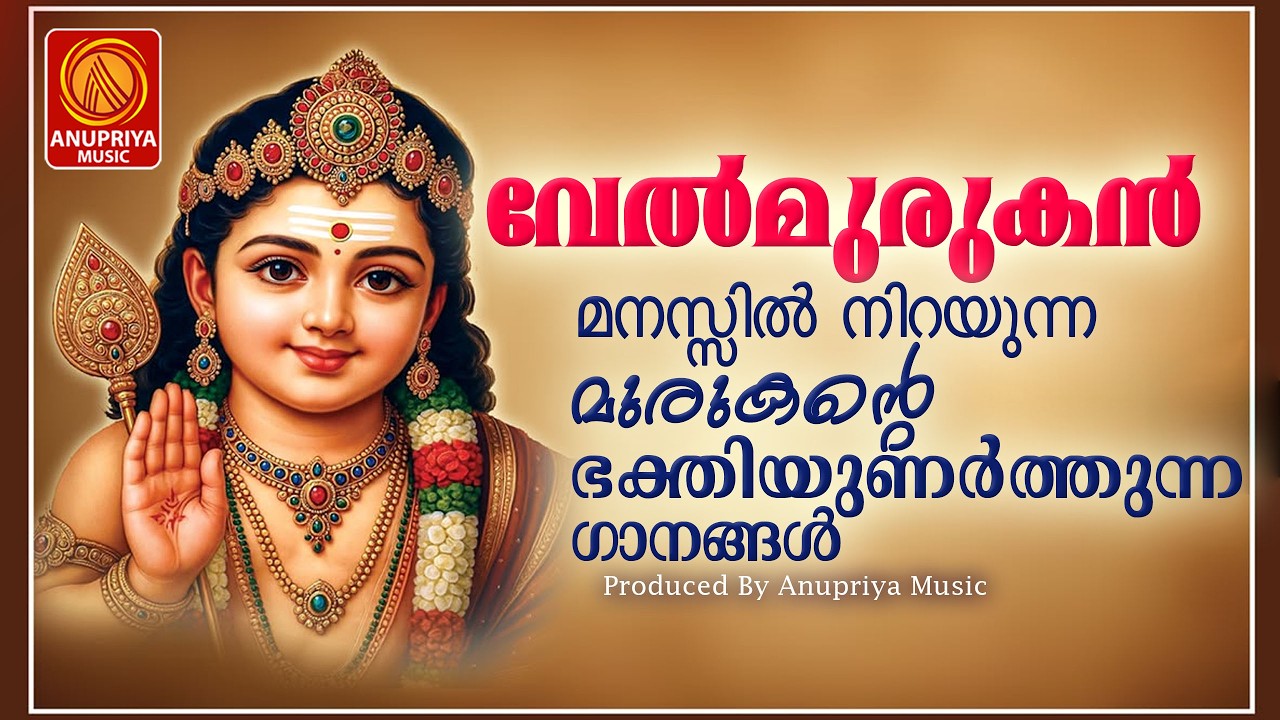 മനസ്സിൽ നിറയുന്ന മുരുകന്റെ ഭക്തിയുണർത്തുന്ന ഗാനങ്ങൾ | Hindu Devotional Songs |