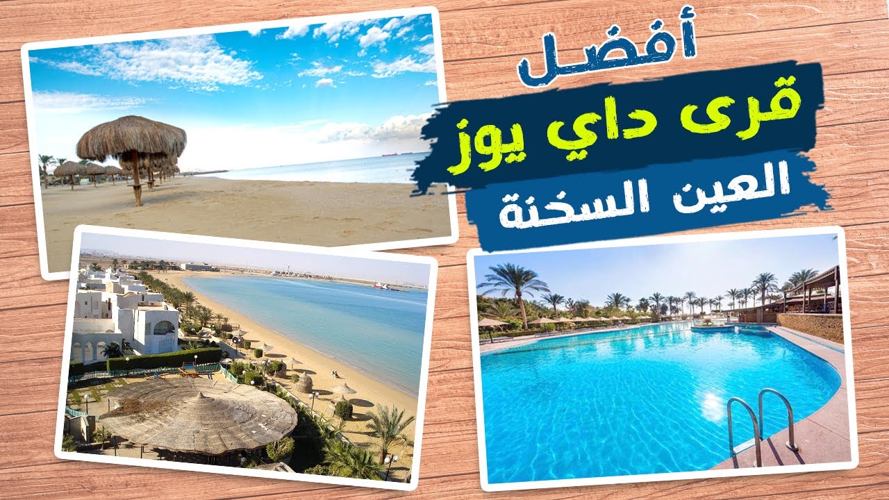 أفضل قرى داي يوز في العين السخنة بالأسعار