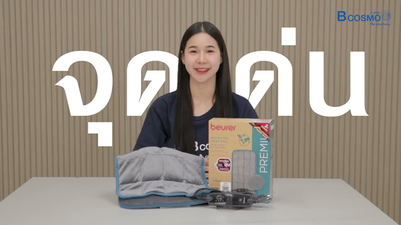แผ่นทำความอุ่นไฟฟ้า BEURER รุ่น HK145 COSY WEIGHT 