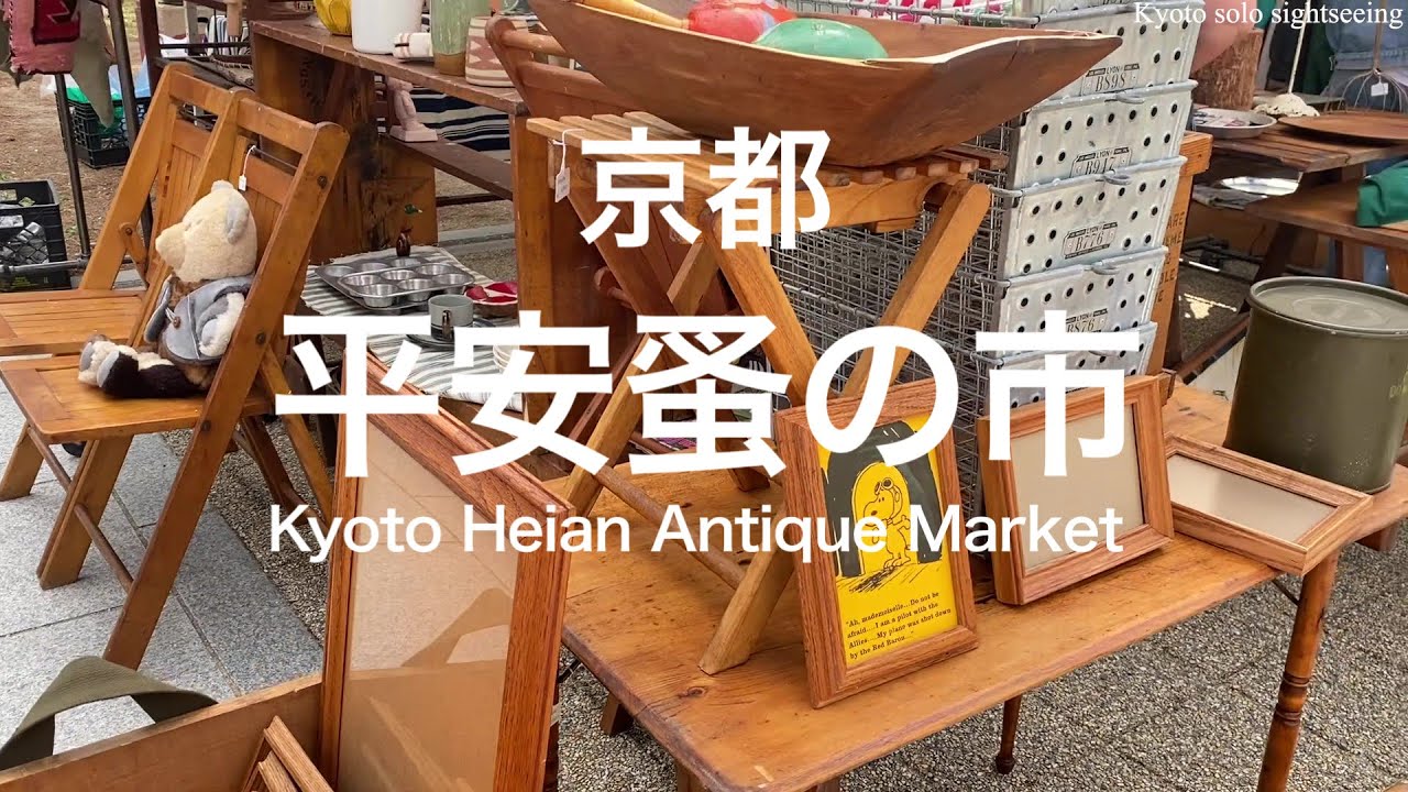 【京都蚤の市】アンティーク雑貨が並ぶ京都の平安蚤の市で見つけた掘り出し物？