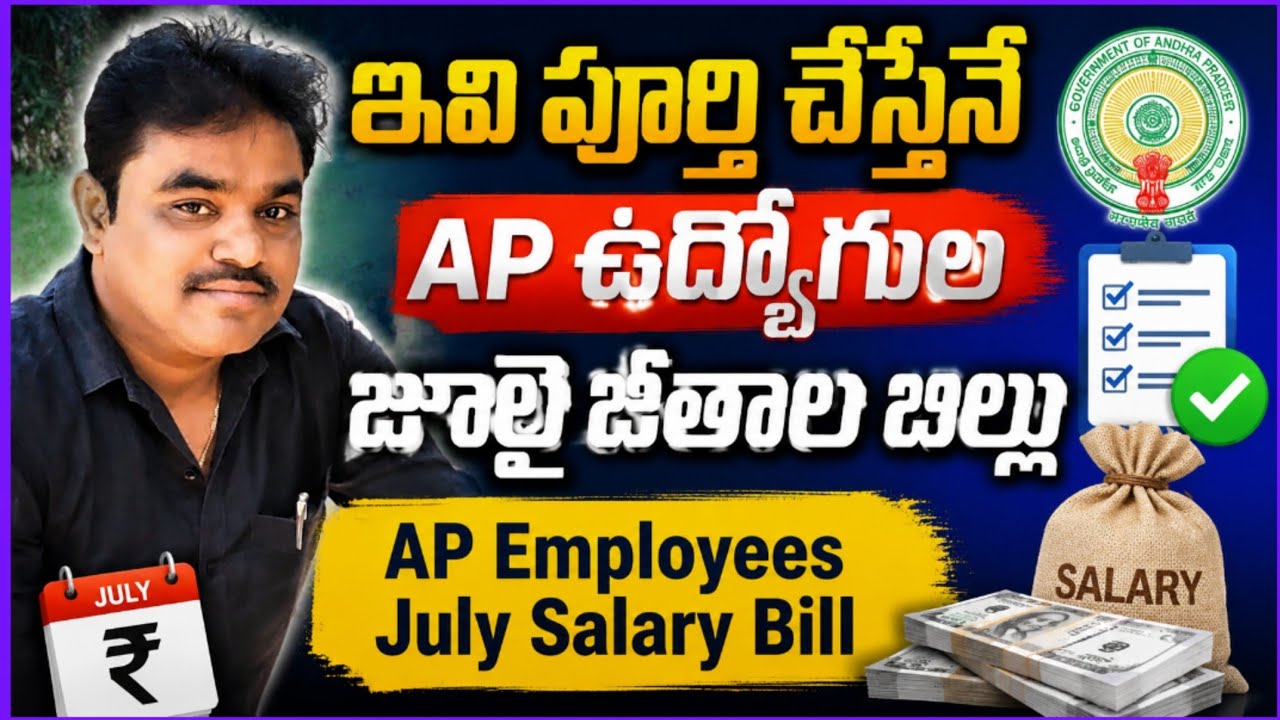 APఉద్యోగుల జూలై జీతాలబిల్లు సబ్మిట్ చేయాలంటే ముందు అవితప్పనిసరి|AP Employees July Spary Bills Latest