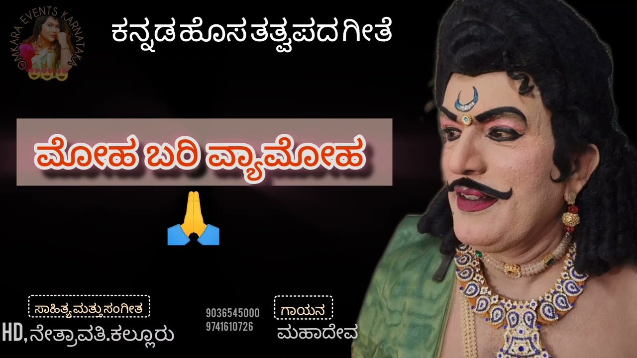 #ಮೋಹಎಂಬುದುಬರಿವ್ಯಾಮೋಹ#ಕನ್ನಡ ಹೊಸ ತತ್ವ ಪದ ಗೀತೆ ಓಂಕಾರಸಂಗೀತಬಳಗ ತಂಡದಿಂದ Omkar events Karnataka presents