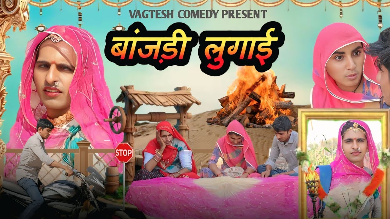 बांजड़ी लुगाई ~ कर दिया काला मूंह 😒 मारवाड़ी कॉमेडी आत्मकथा vagtesh comedy✅ 