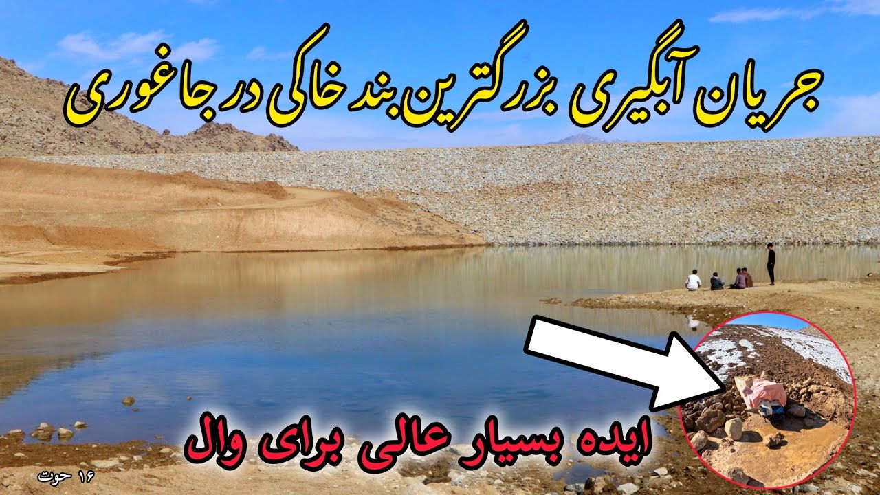 ایده بسیار عالی برای رفع لیکیج وال در بند اتحاد جاغوری و جریان آبگیری روز شانزدهم.