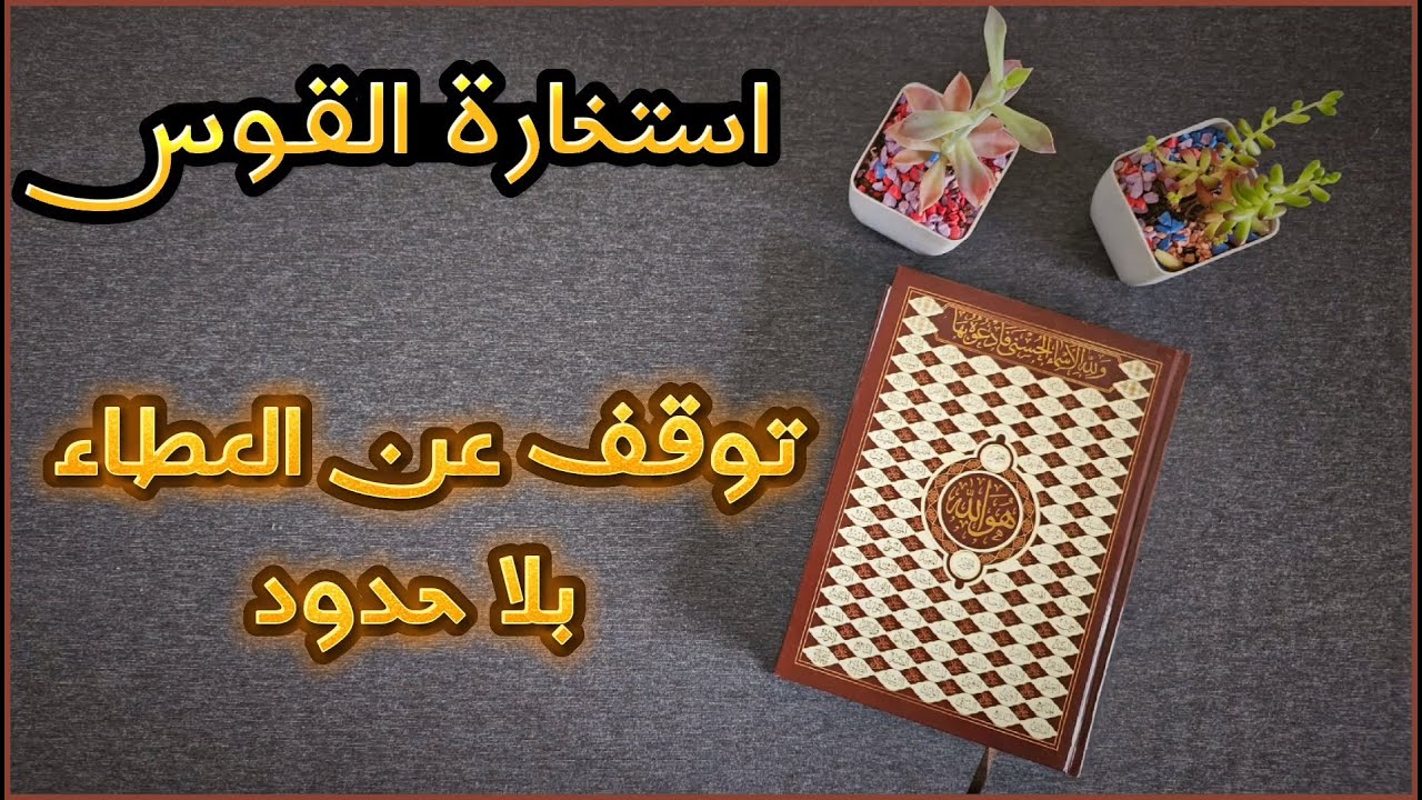 استخارة عامّة وتفصيلية بالقرآن الكريم  لمواليد برج القوس