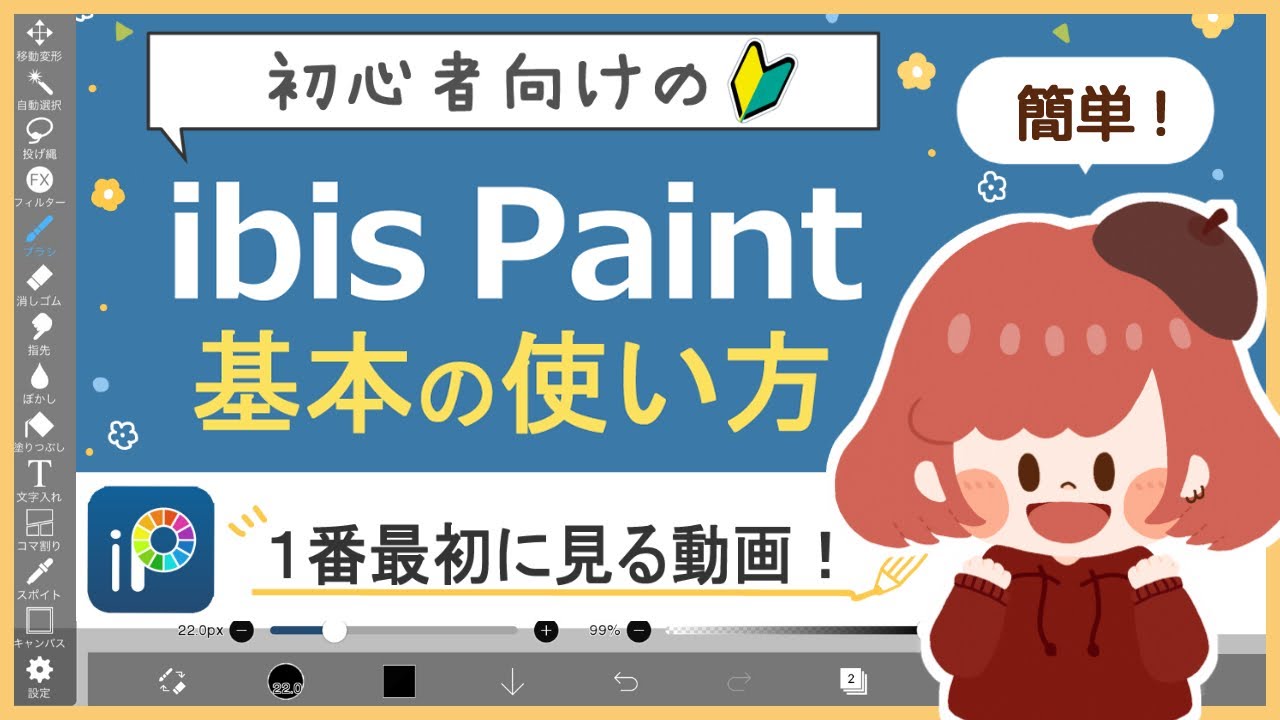 【ibisPaint 講座🔰】(超初心者向け)1番最初に見る動画！(For super beginners) The first video to watch!