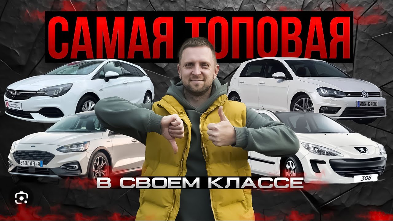 Гольф‑класс в Беларуси: какой авто лучший в 2026? Большое сравнение