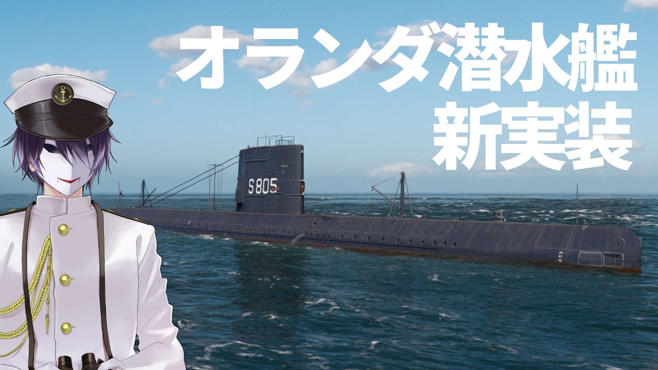🎭【WoWS】蘭潜！トナインをお出迎え！　3/19　【えにでぃあ｜ 境界】