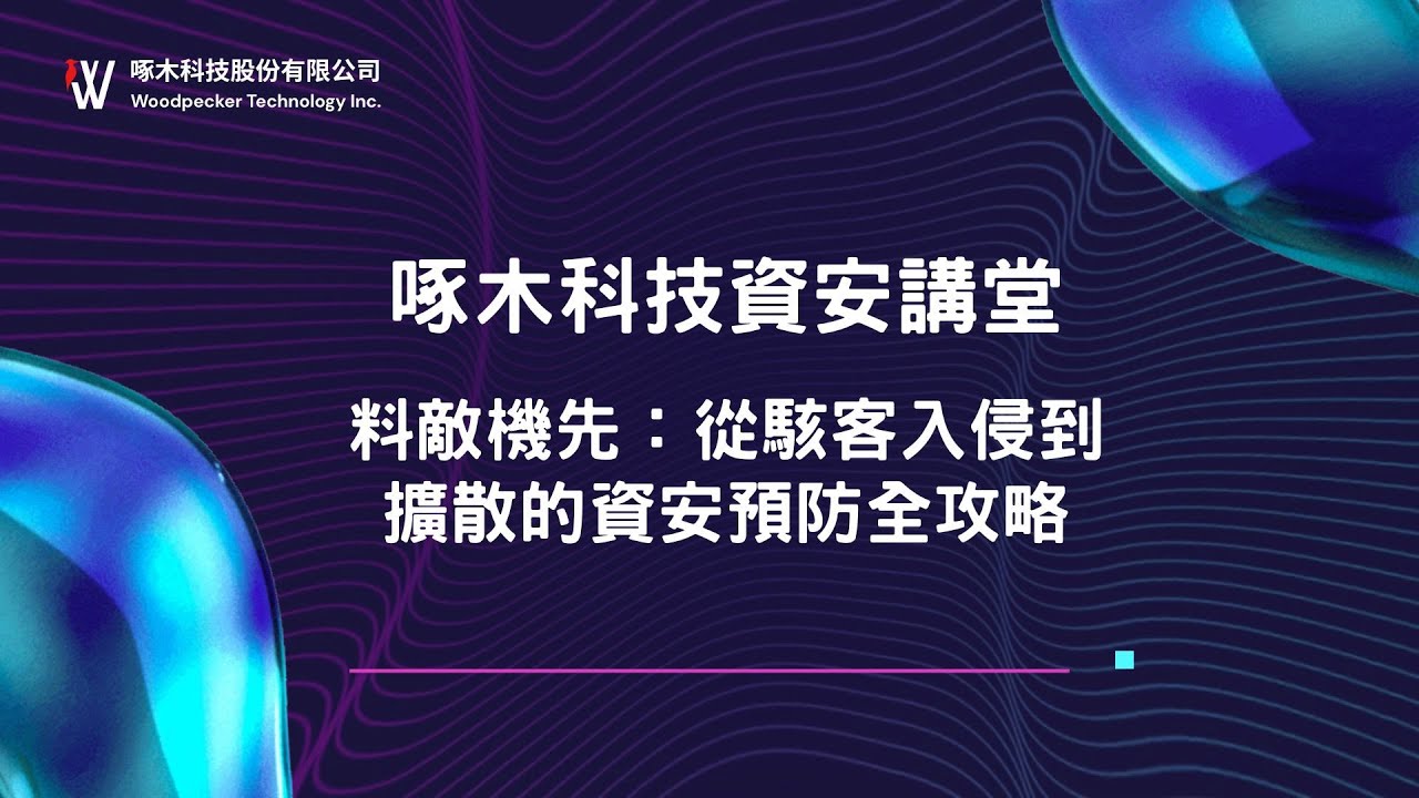 料敵機先：從駭客入侵到擴散的資安預防全攻略