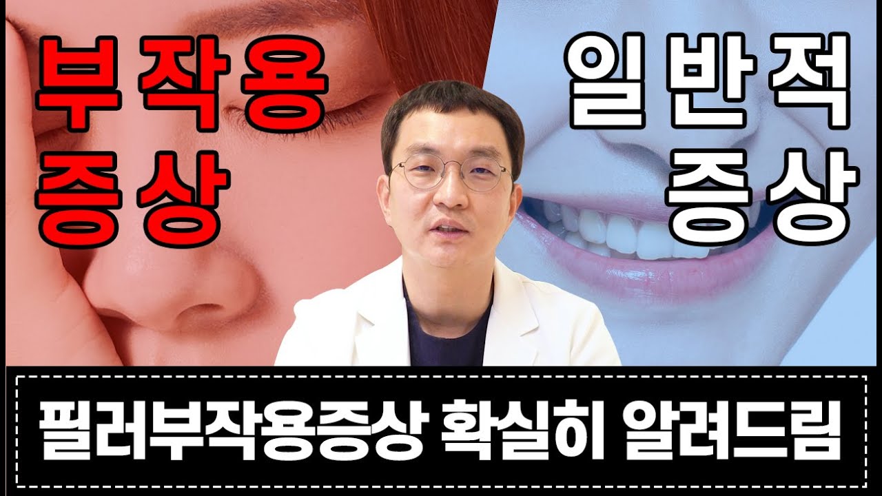 필러시술 받고난 다음! 필러부작용과 자연스러운 증상 구분해서 설명드립니다!!!#이물질부작용