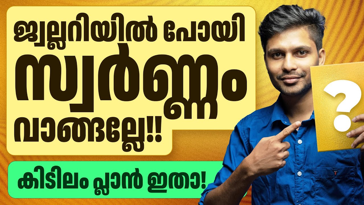 ബുദ്ധിയുള്ളവർ ഇപ്പോൾ സ്വർണം വാങ്ങുന്നത് ഇങ്ങനെ - TYPE OF GOLD INVESTMENTS IN MALAYALAM