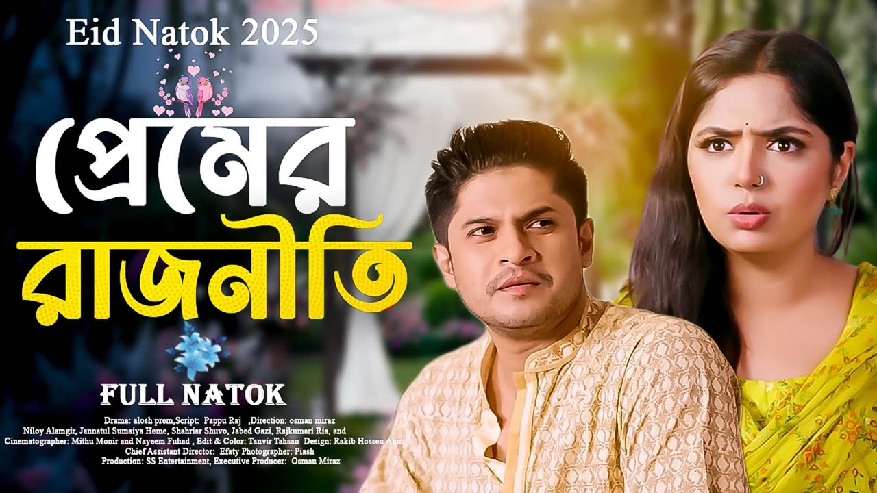 প্রেমের রাজনীতি | Premer Rajniti | Niloy Alamgir | Heme | Osman Miraz | Bangla New Natok 2025