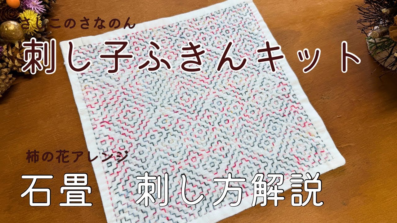 刺し子ふきんキット『石畳』刺し方