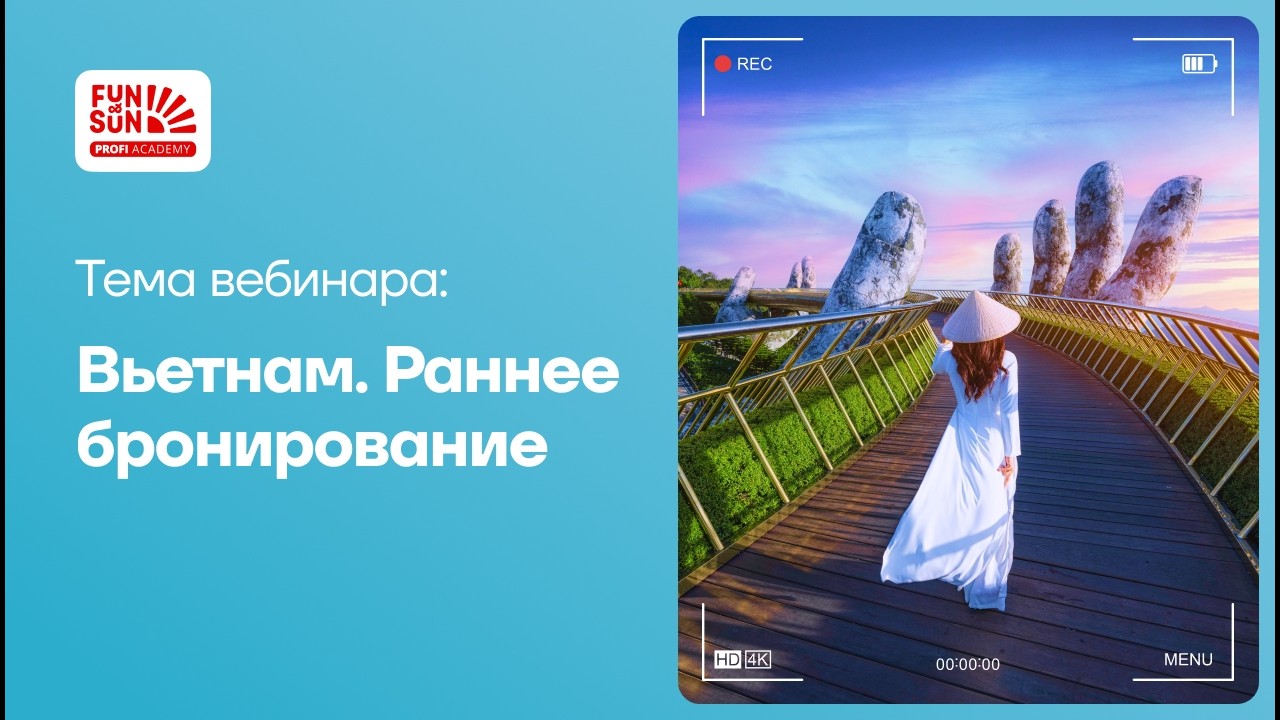 Вьетнам. Раннее бронирование