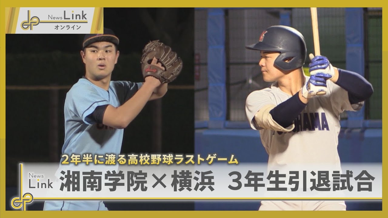 2年半に渡る高校野球ラストゲーム 湘南学院×横浜高校 3年生引退試合【News Linkオンライン】