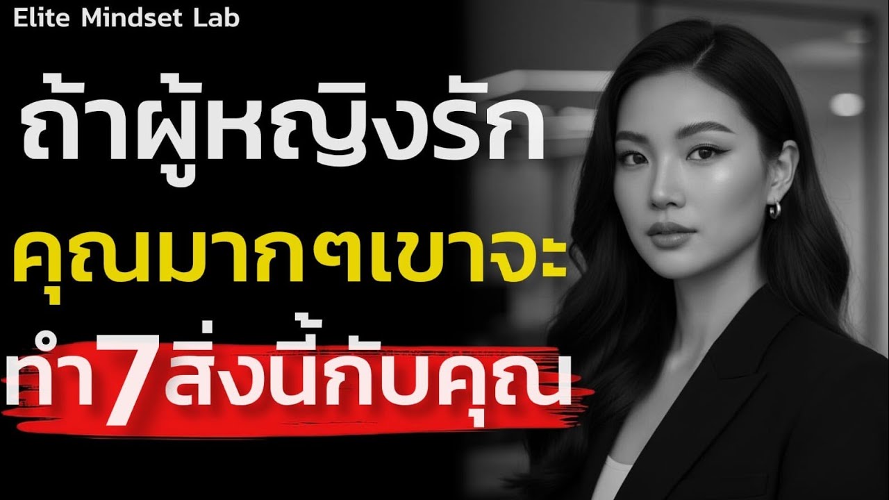 ถ้าผู้หญิงรักคุณมากๆเขาจะทำ 7 สิ่งนี้กับคุณ|Elite Mindset Lab
