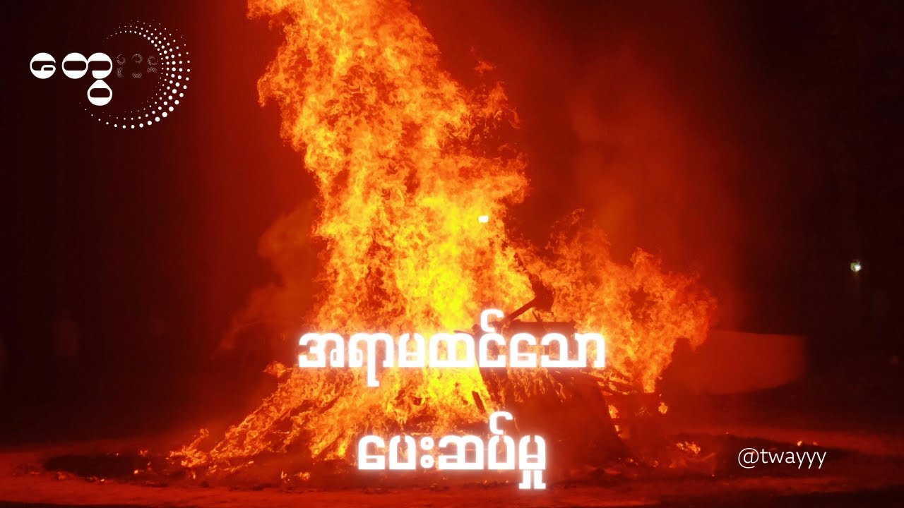 အရာမထင်သောပေးဆပ်မှု