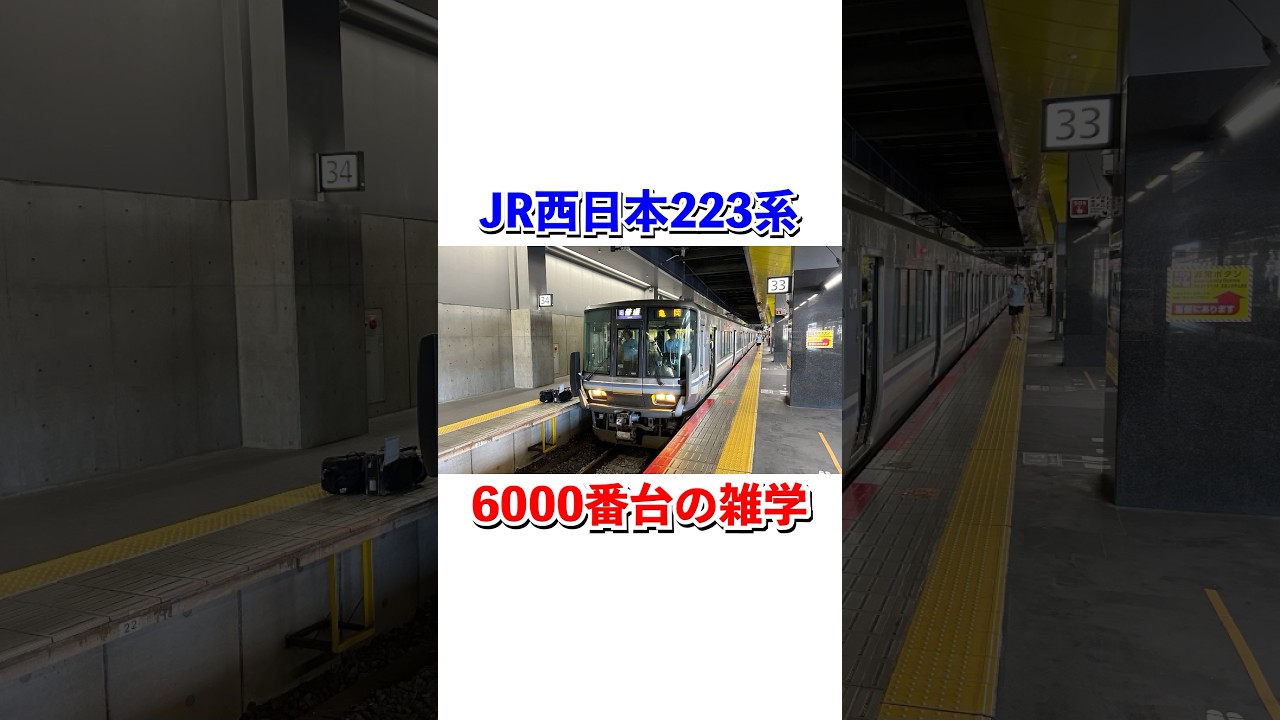 JR西日本223系6000番台の雑学