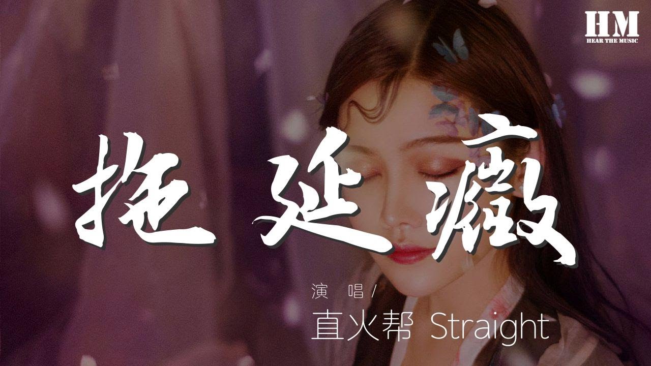 直火幫 - 拖延症『明日復明日復明日復明日復明日復明日復明日明日何其多? (Another day)』【動態歌詞Lyrics】