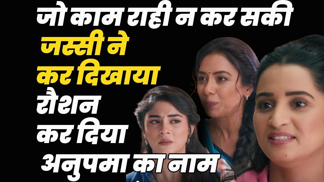 anupama serial today episode || जो काम राही न कर सकी जस्सी ने कर दिखाया ,रौशन कर दिया अनुपमा का नाम
