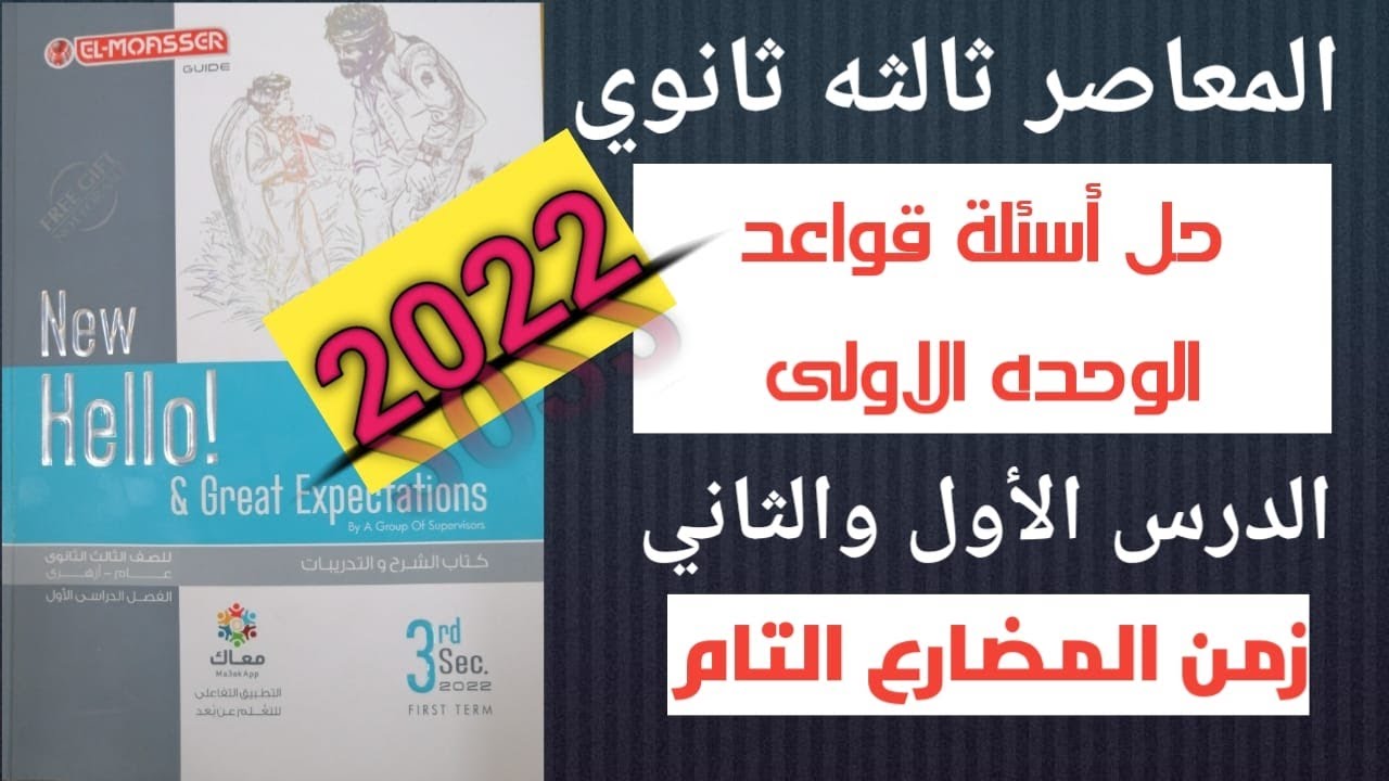 حل كتاب المعاصر انجليزي تالته ثانوي 2022 unit 1 L 1,2 grammar present perfect