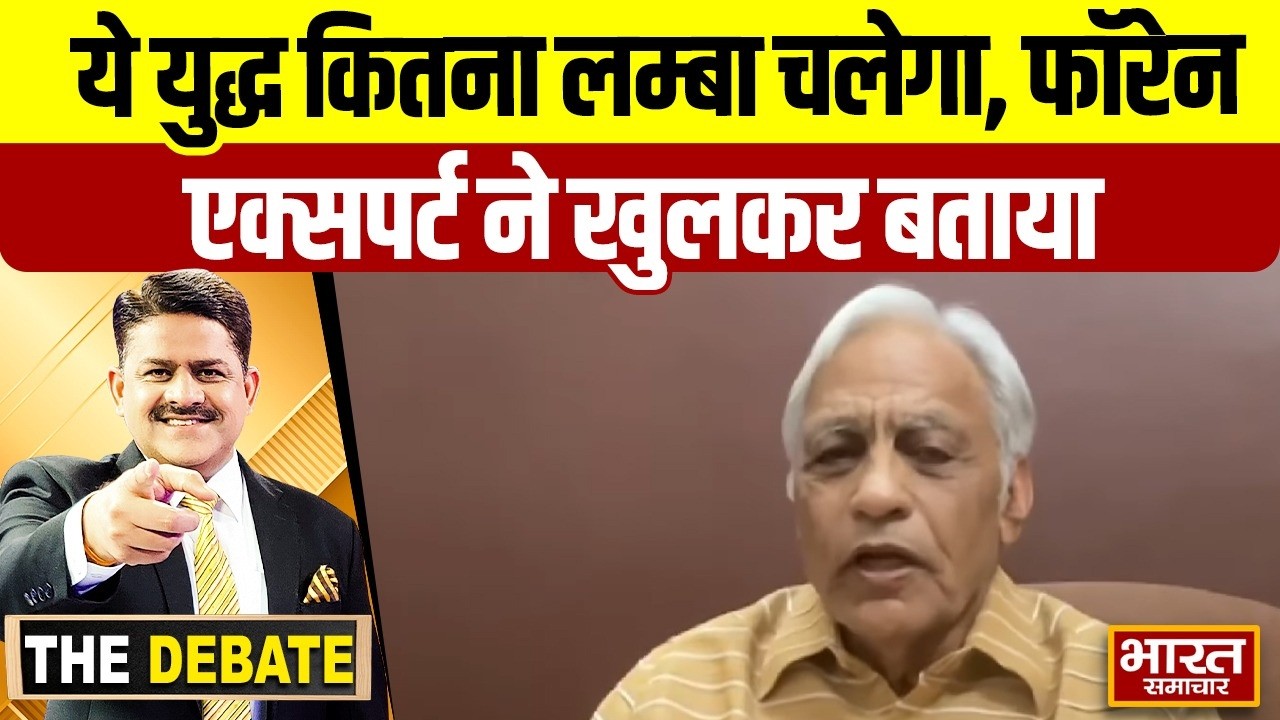 ये युद्ध कितना लम्बा चलेगा, फॉरेन एक्सपर्ट ने खुलकर बताया ! | THE DEBATE |