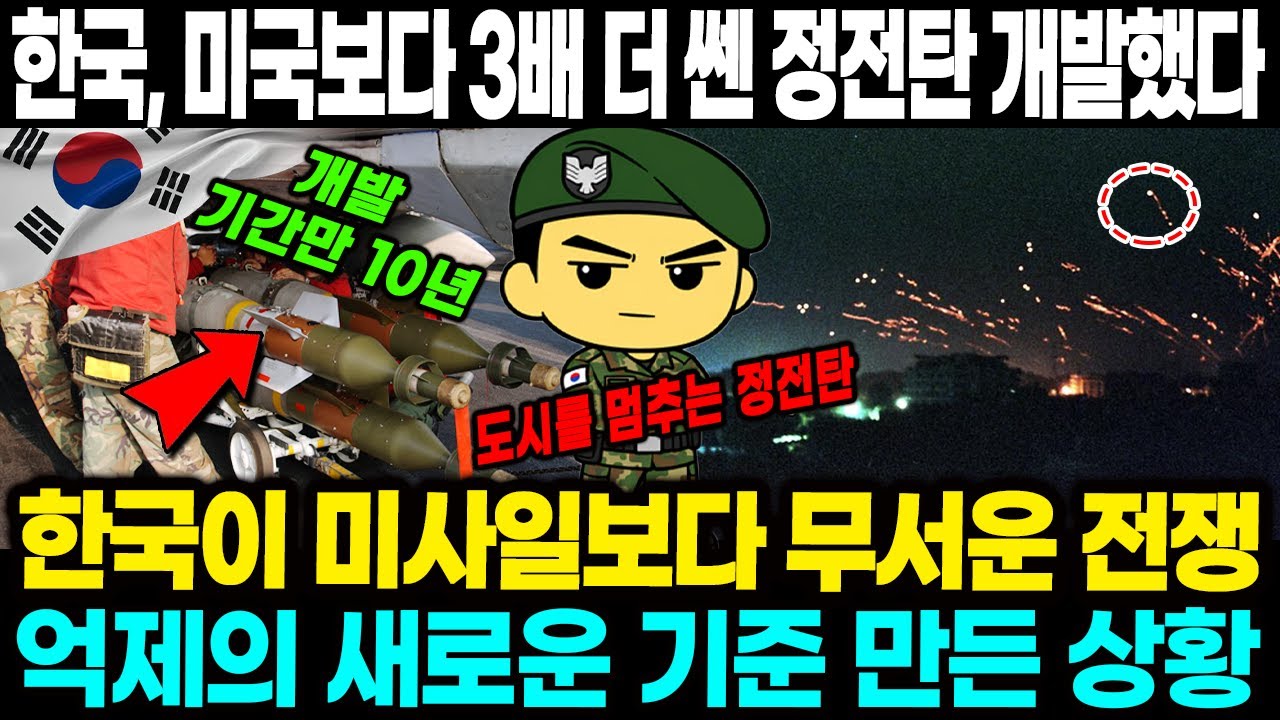 개발 기간만 10년 걸렸다! 한국이 미사일보다 무서운 전쟁 억제의 새로운 기준 만든 상황 ㅣ 한국, 미국보다 3배 더 쎈 정전탄 개발했다ㅣ 한국이 가진 최종 억제 수단
