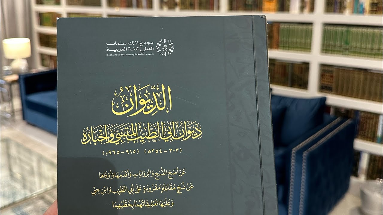 ديوان أبي الطيب المتنبي وأخباره-تحقيق د.إبراهيم البطشان -إصدار مجمع الملك سلمان العالمي للغة العربية
