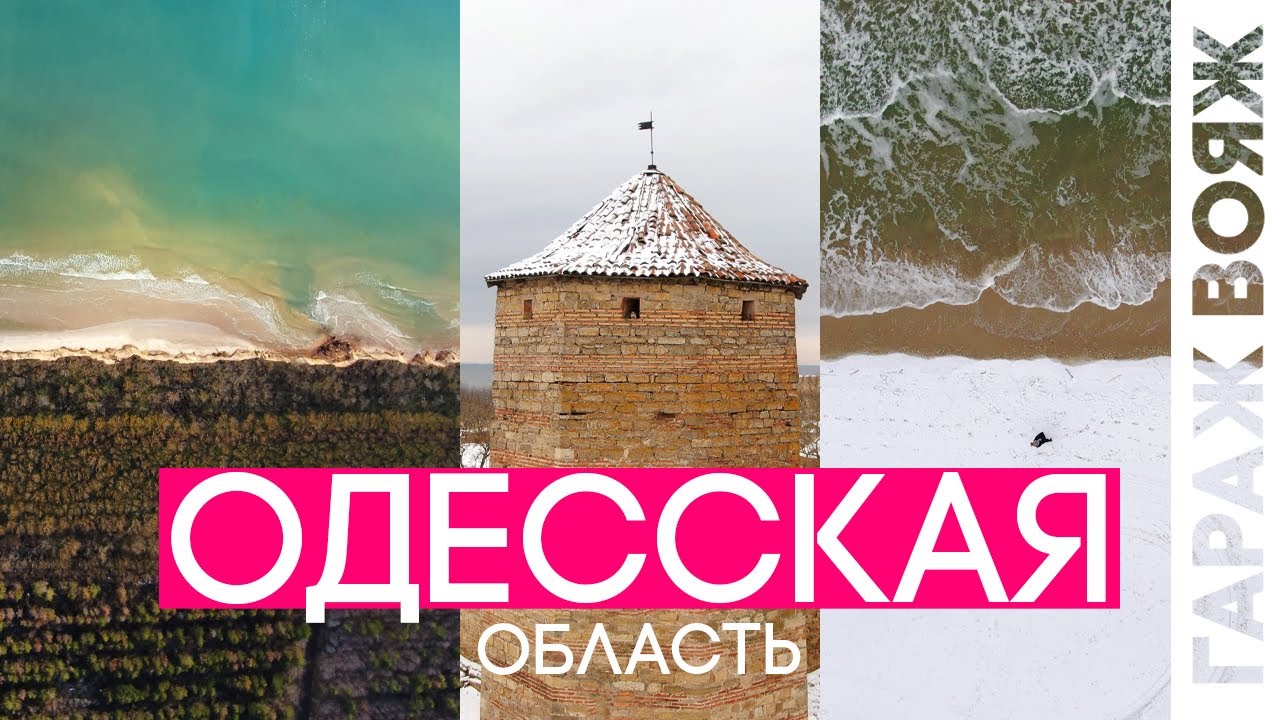 Курорты Одессы | Затока, Санжейка, Лебедевка, Роксоланы, Аккерман | Гараж Вояж
