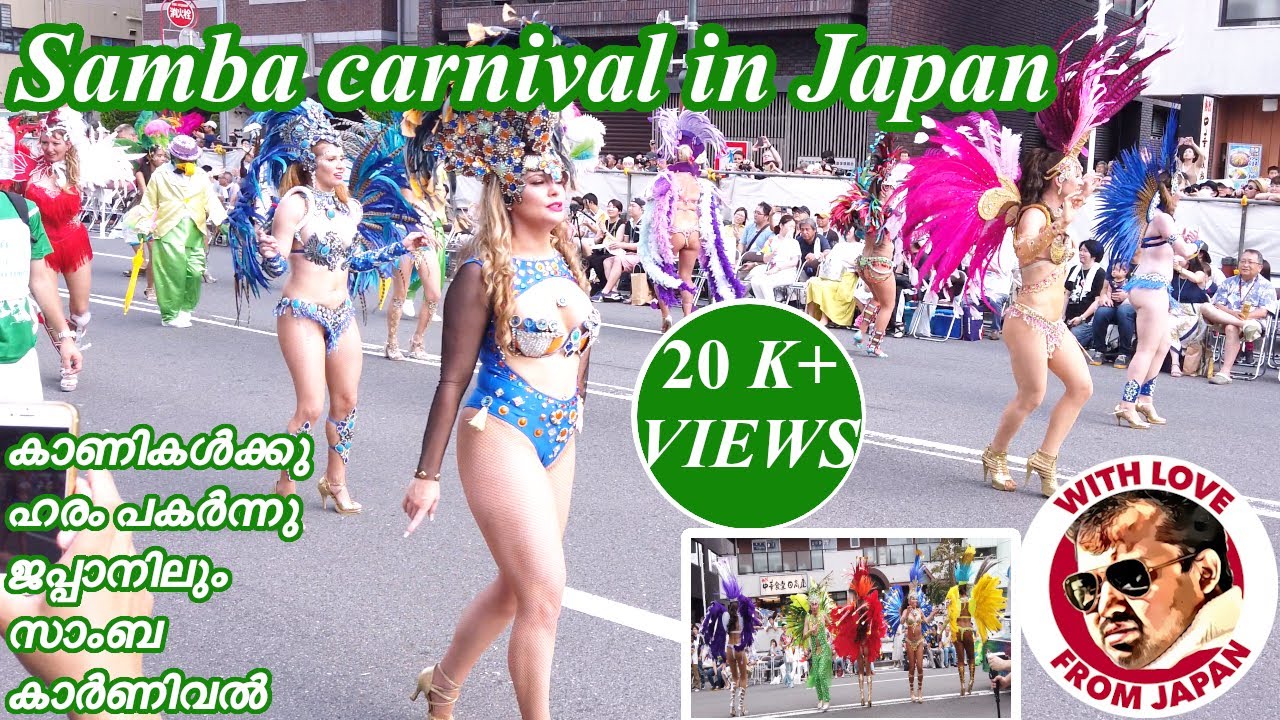 サンバカーニバル | Samba carnival Japan Asakusa Tokyo | Malayalam | ജപ്പാനിലെ സാംബ കാർണിവൽ | samba 2019