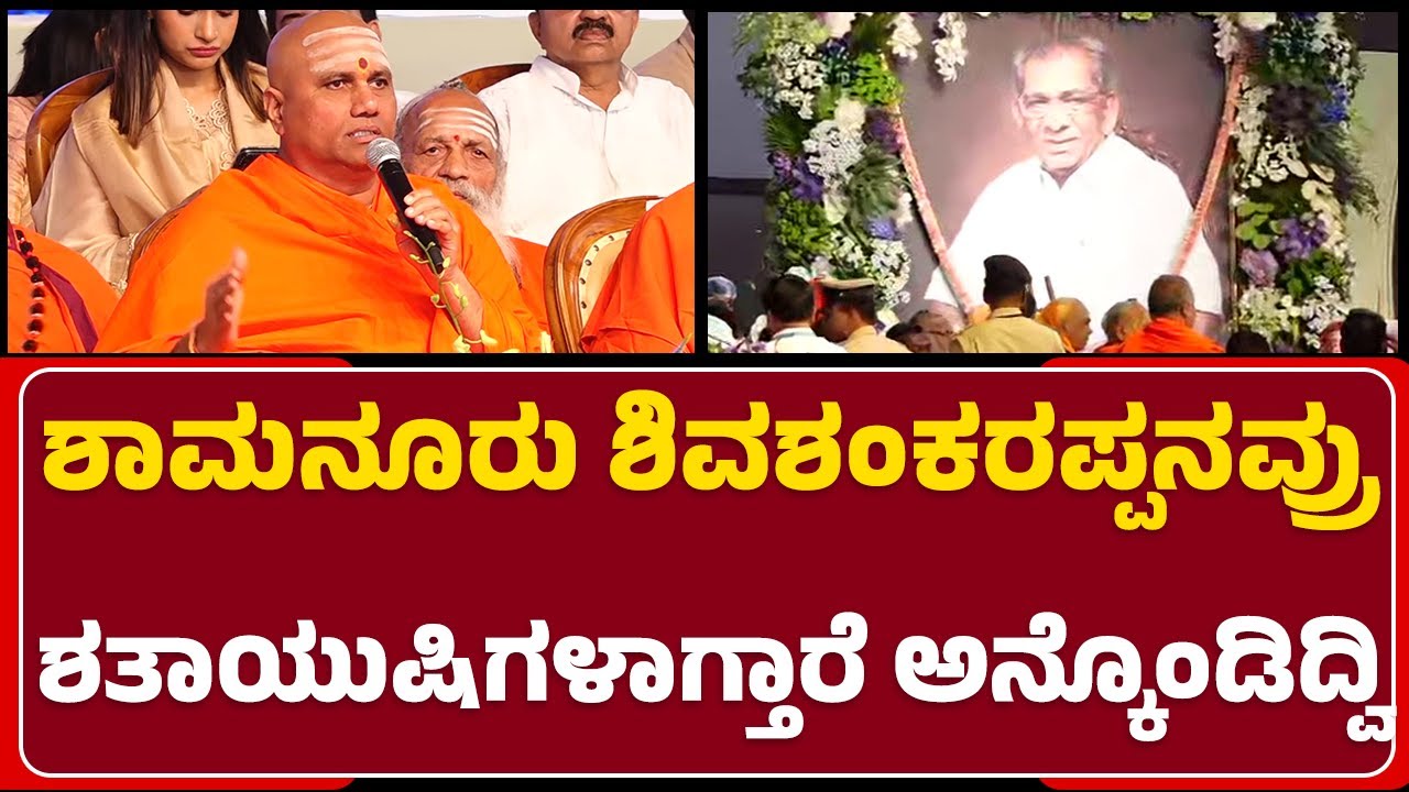 Purushotham Swamiji : Shamanur Shivashankarappaನವ್ರು ಶತಾಯುಷಿಗಳಾಗ್ತಾರೆ ಅನ್ಕೊಂಡಿದ್ವಿ | Nudi Namana