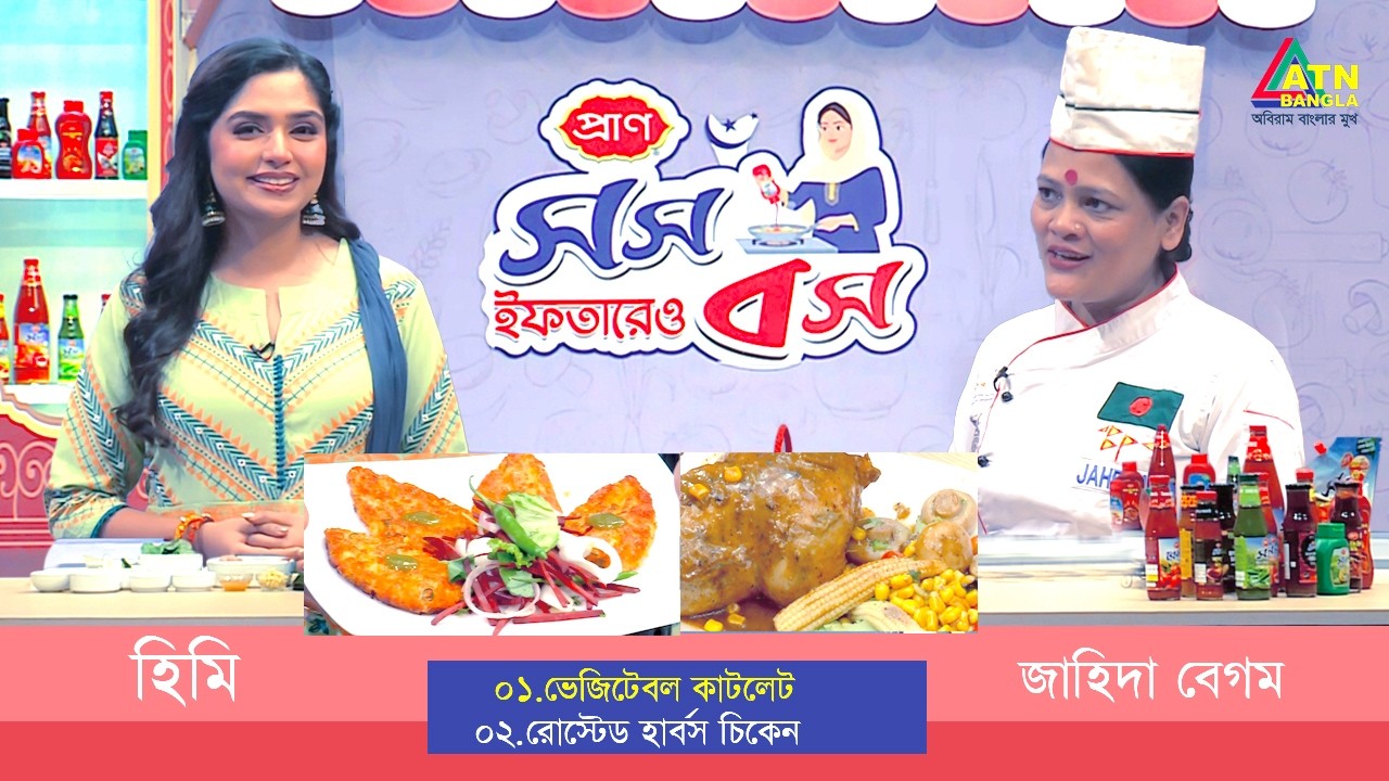 সুস্বাদু ইফতারের রেসিপি নিয়ে অনুষ্ঠান 