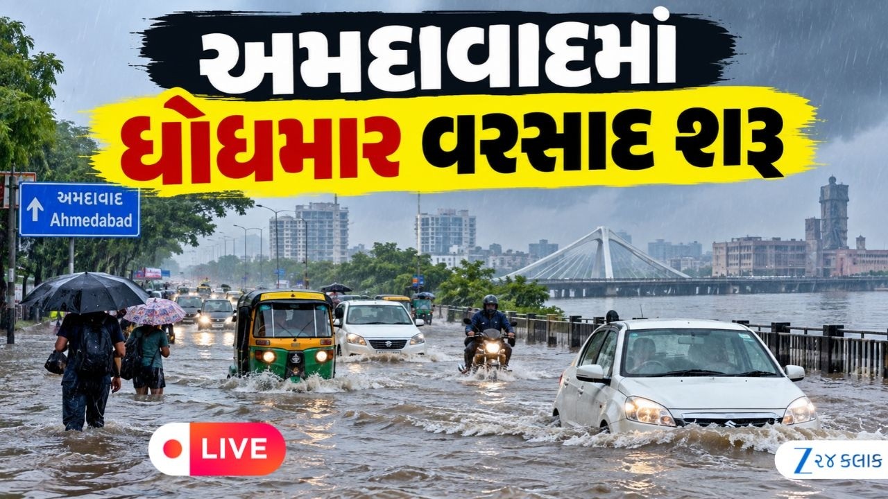 Ahmedabad Rain LIVE : ગુજરાતના 21 જિલ્લાઓમાં આગામી 3 કલાક વરસાદની આગાહી
