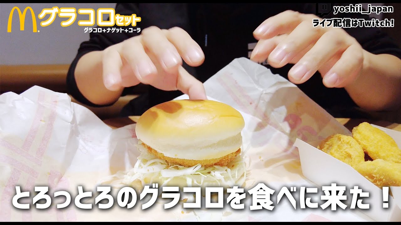 とろっとろのグラコロセットを食べに来た！MacDonald | 宇都宮 | eat the creamy Gracoro set!