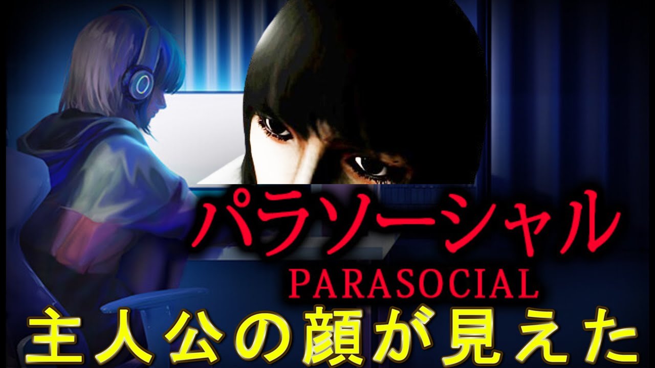 鏡を使わずに主人公の顔を見る方法～ストーカー老眼すぎる～【パラソーシャル】