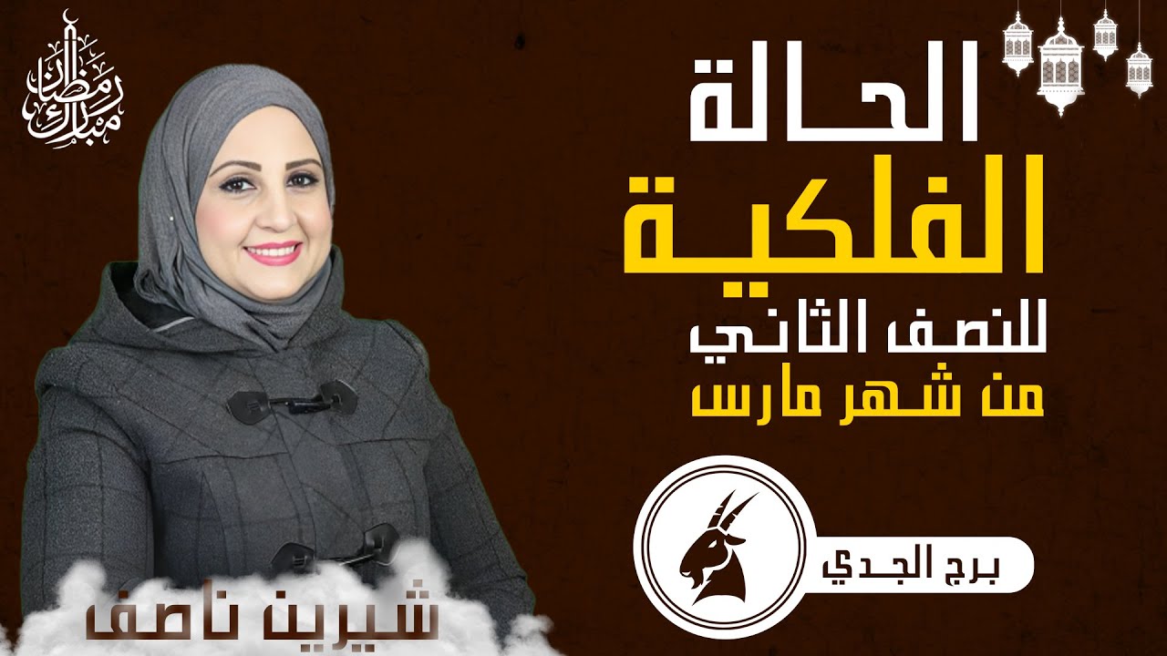 شيرين ناصف | توقعات برج الجدى من 15 ل 31  مارس ( آذار ) 2024 صحه - مال - عمل - عاطفه