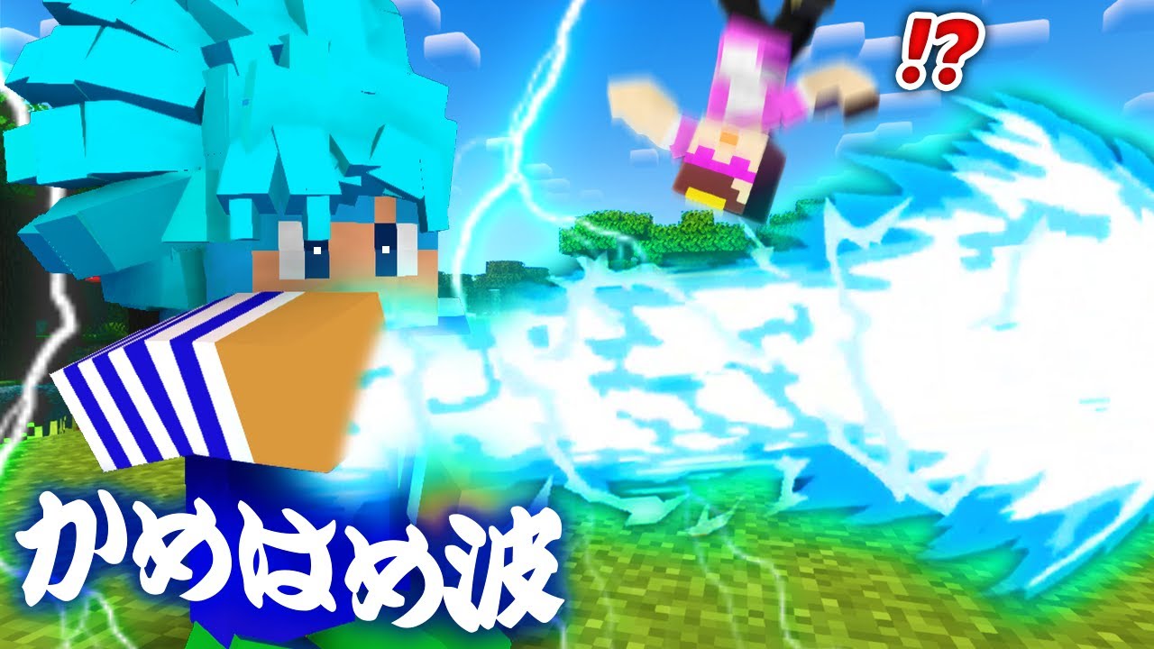かめはめ波でおかんをやっつける！【まいくら / マインクラフト】