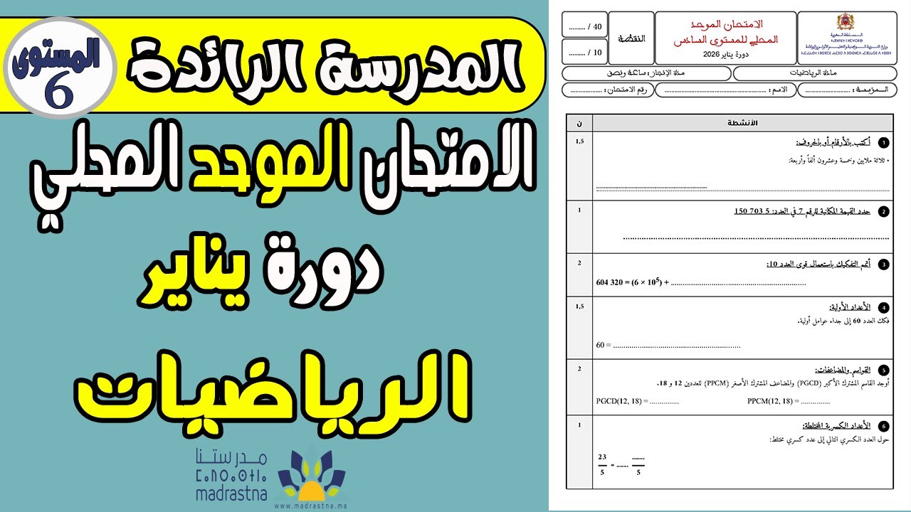 نموذج الامتحان الموحد المحلي الرياضيات المدارس الرائدة 2026