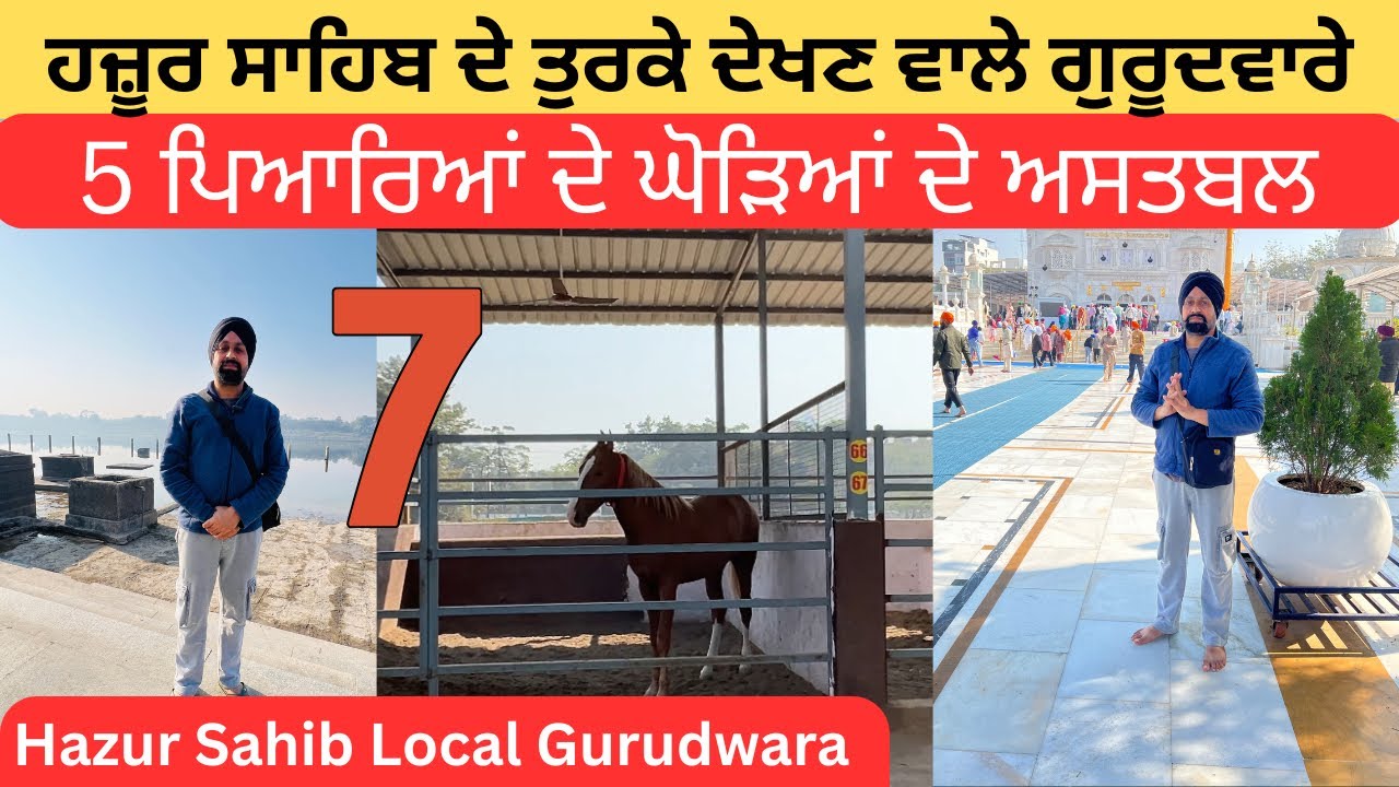 ਹਜ਼ੂਰ ਸਾਹਿਬ ਦੇ ਤੁਰਕੇ ਦੇਖਣ ਵਾਲੇ ਗੁਰੂਦਵਾਰੇ | Hazur Sahib local gurudwara | Hazur Sahib gurudwara vlog