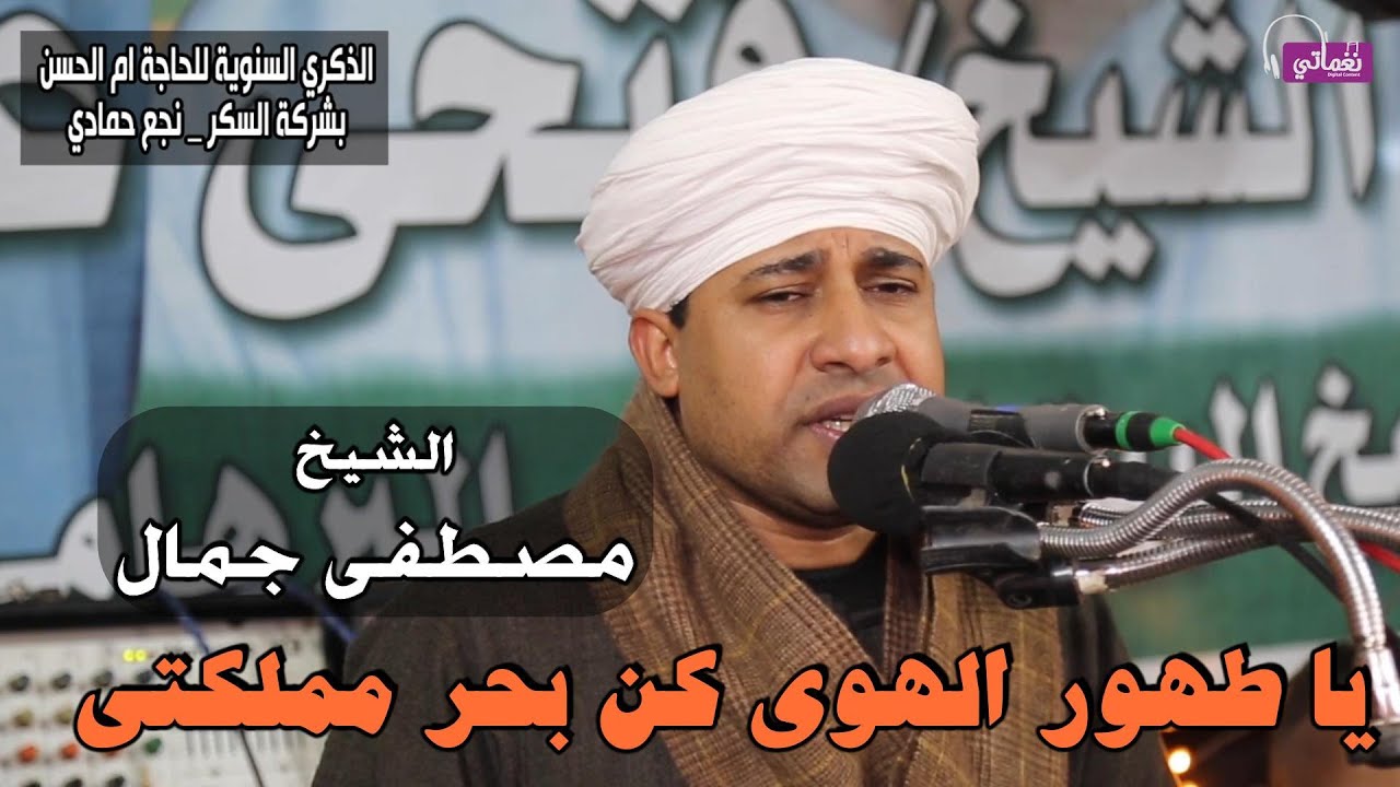 يا طهور الهوى كن بحر مملكتى  - الشيخ مصطفى جمال