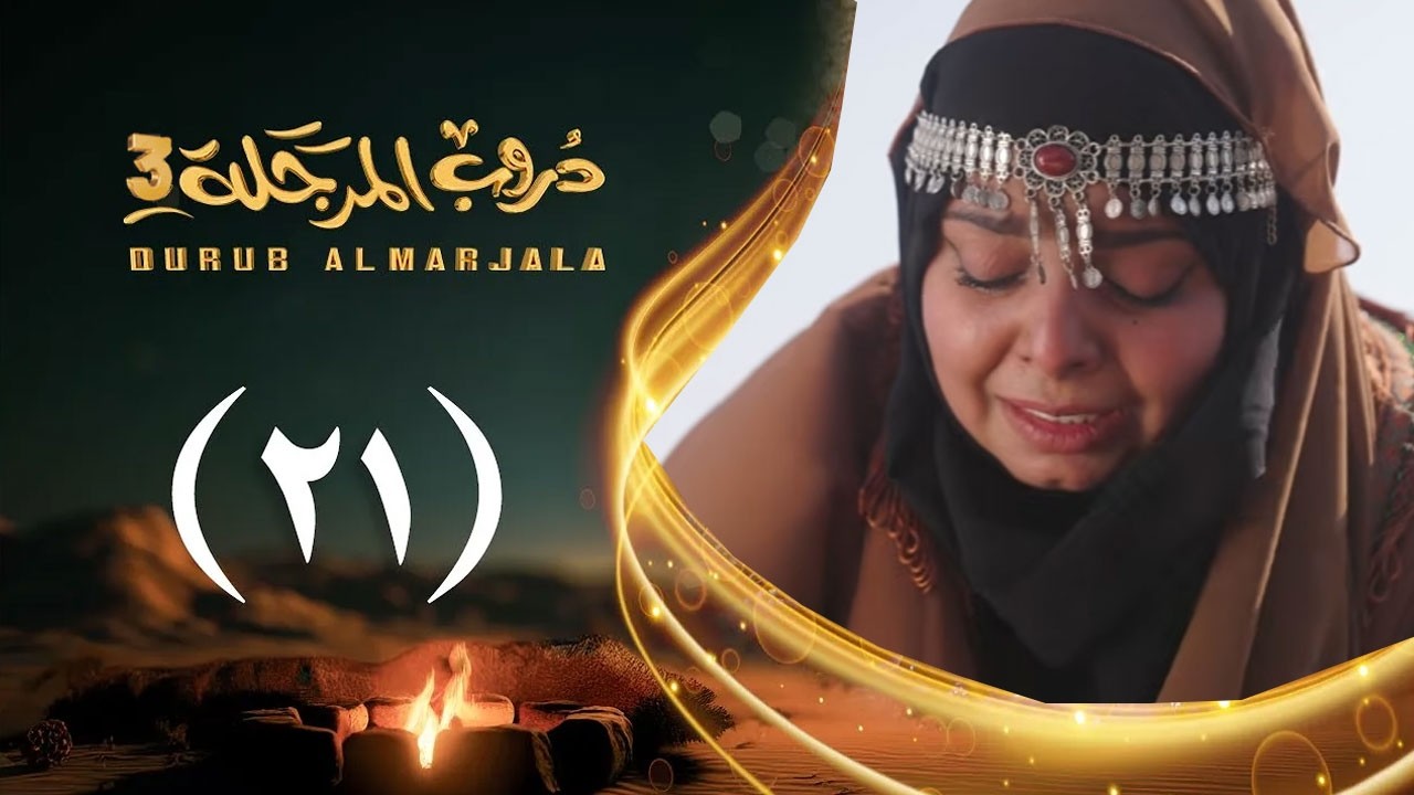 مسلسل دروب المرجلة 3 | الحلقة 21 الحادية والعشرين | صلاح الوافي ،أشواق علي  | رمضان 1447هـ 2026م