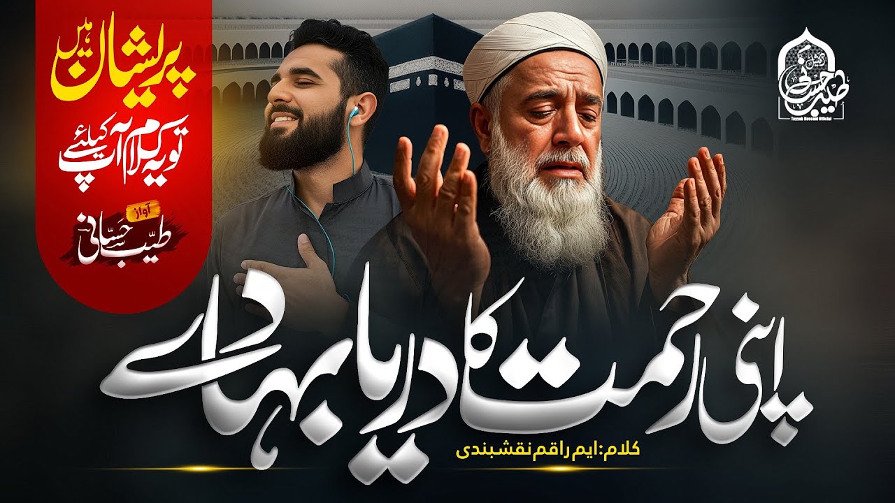 Heart Touching Nasheed 2025 - Rehmat Ka Darya Bahade - Tayyab Hassani - New Naat sharif
