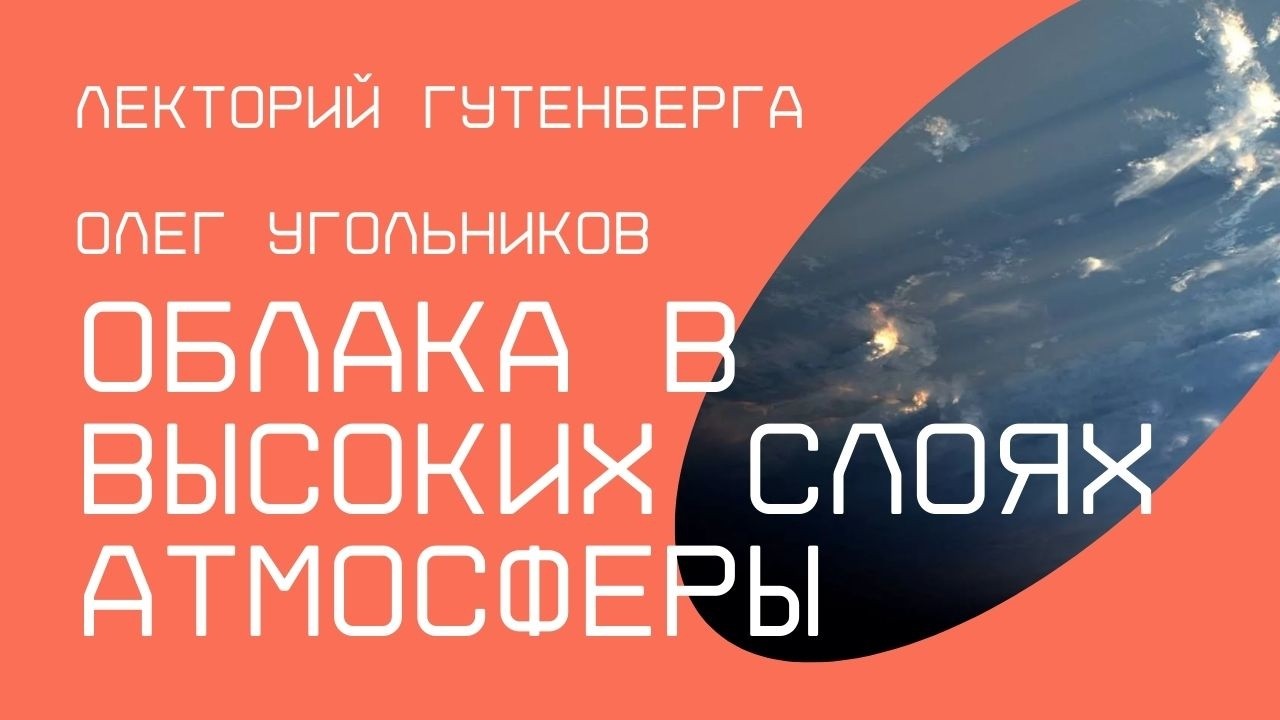 Облака в высоких слоях атмосферы | Олег Угольников