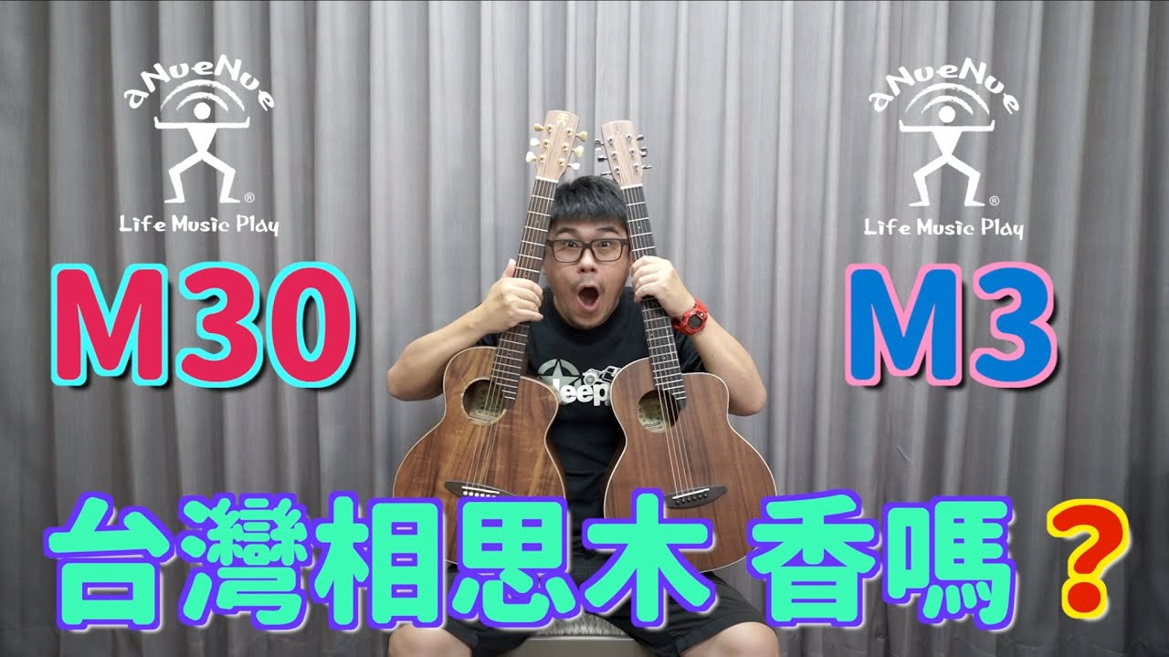 【鳥吉他】aNueNue M3 M30 相思木 好聽嗎? 帶著你的吉他去旅行~ 吉他開箱