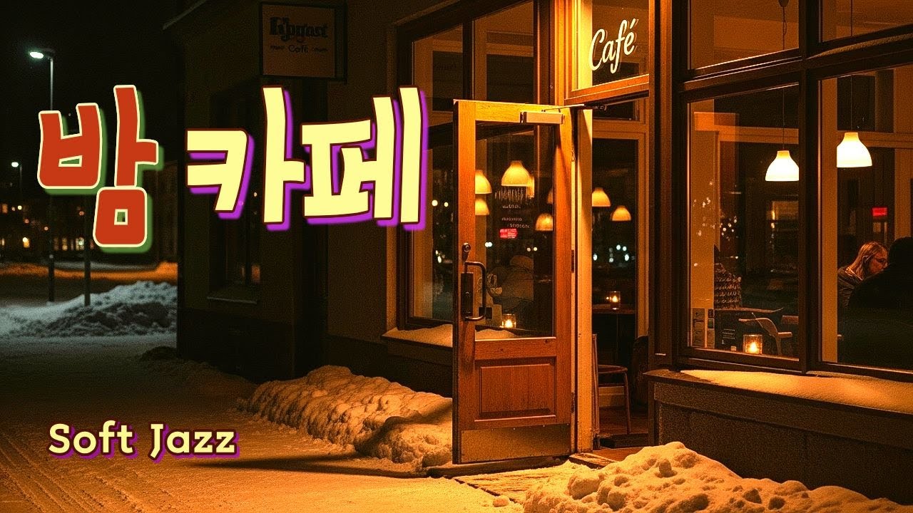 밤 카페 | Soft Jazz & Acoustic Night Café ☕🌙 조용히 머물고 싶은 밤의 음악